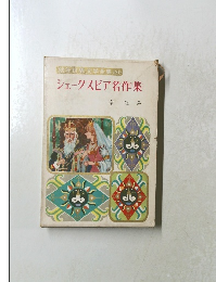 シェークスピア名作集　２１