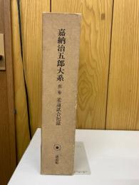 嘉納治五郎大系 別巻 柔道試合記録
