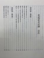 嘉納治五郎大系 別巻 柔道試合記録