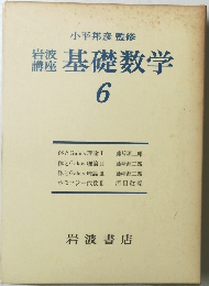 基礎数学　６