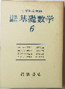 基礎数学　６