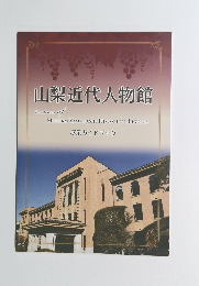 山梨近代人物館　展示ガイドブック