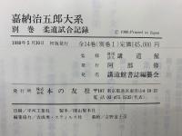 嘉納治五郎大系 別巻 柔道試合記録