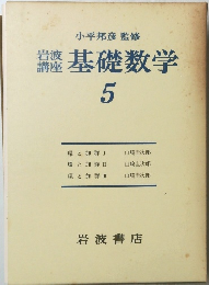 基礎数学　5　