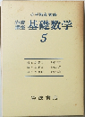 基礎数学　5　