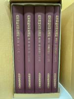 出雲神庭荒神谷遺跡　全5冊揃
