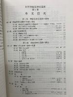 出雲神庭荒神谷遺跡　全5冊揃