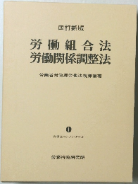 労働組合法労働関係調整法労働省労政局