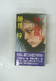 コードネームは紅い薔薇