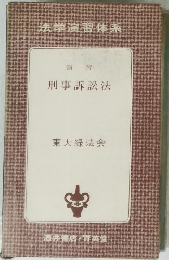法学演習体系　刑事訴訟法
