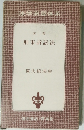法学演習体系　刑事訴訟法
