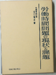 労働時間問題の現状と課題