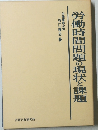 労働時間問題の現状と課題