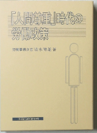 「人間尊重」時代の 労働政策