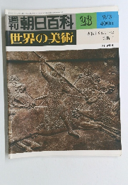世界の美術23