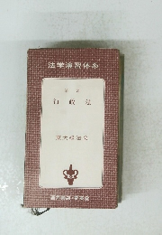 法学演習体系 行政法