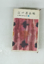 江戸忍法帖 山田風太郎忍法全集②