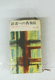 医者への告発状　医学の病いにメスを入れる