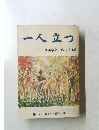 一人立つ　1　創価学会・埼玉広布史