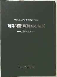 三井記念美術館蔵品図録　聴氷閣旧蔵徳拓名帖撰