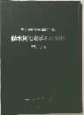 三井記念美術館蔵品図録　聴氷閣旧蔵徳拓名帖撰