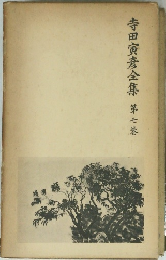 寺田寅彦全集　第七巻