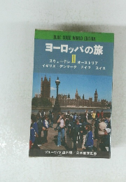 ヨーロッパの旅2