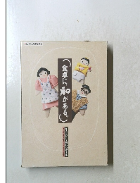 食卓に、和がある。