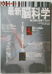 最新科学シリーズ3 最新脳科学