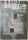 最新科学シリーズ3 最新脳科学