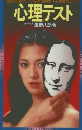心理テスト