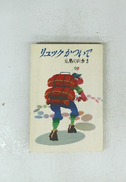 リュックかついで 広島の山歩き