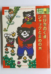 18 三びきのくま ジャックとまめの木