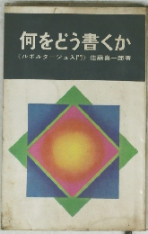 何をどう書くか