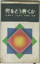 何をどう書くか