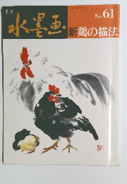 季刊 水墨画　No.61