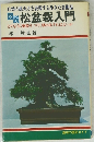 図説松盆栽入門　自然の雄大さを表現する生きた芸術品