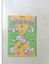 保育イラスト・マーケット　2