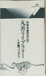 丸善ライブラリー