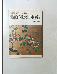 箔絵 「花の日本画」