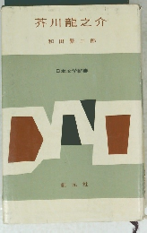 芥川龍之介 日本文学新書