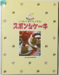 メッセージをやさしくデコレ スポンジケーキ