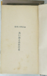 黒い眼と茶色の目