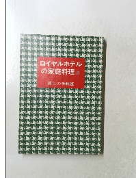 ロイヤルホテル の家庭料理 Ⅱ