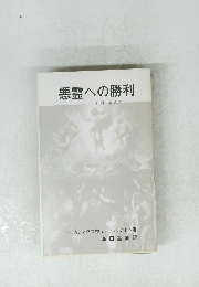 悪霊への勝利