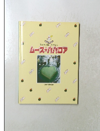 ムース★パパロア