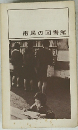 市民の図書館
