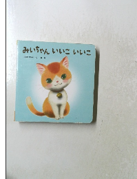 みいちゃん　いいこ　いいこ