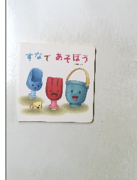 すなであそぼう