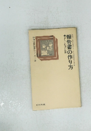 報告書の作り方